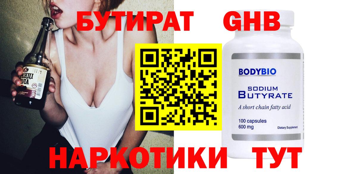 БУТИРАТ оксибутират Новозыбков